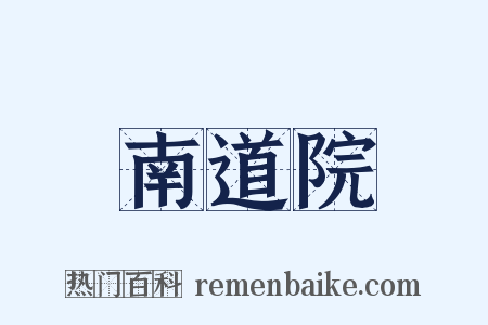 南道院是什么意思的图片